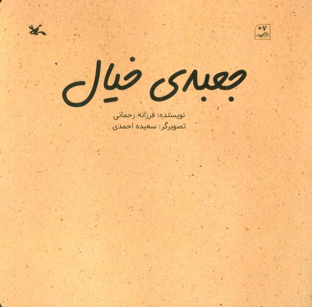 کتاب جعبه ی خیال