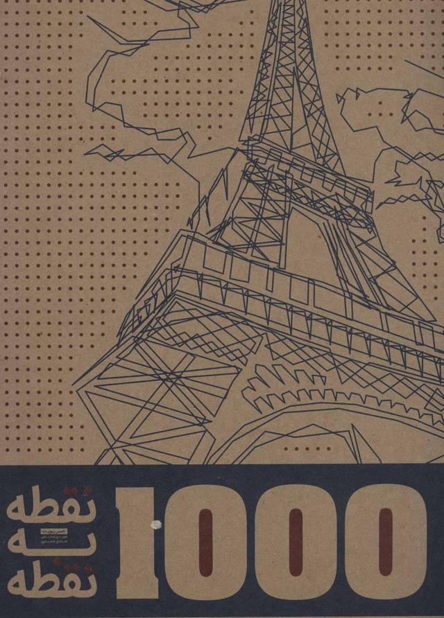 کتاب 1000 نقطه به نقطه