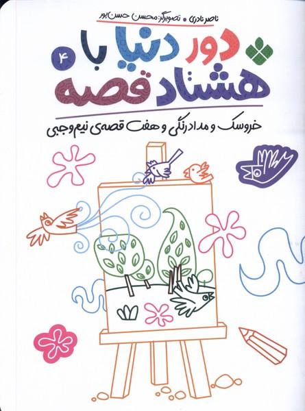 کتاب دور دنیا با هشتاد قصه (4)