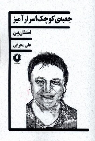 کتاب جعبه ی کوچک اسرارآمیز