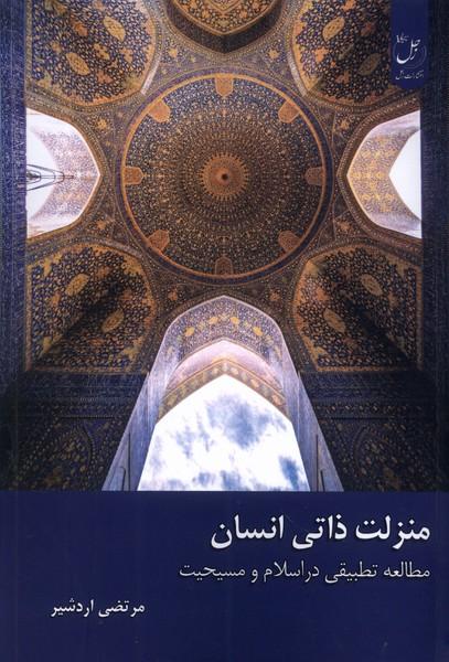 کتاب منزلت ذاتی انسان