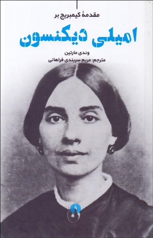 کتاب امیلی دیکنسون