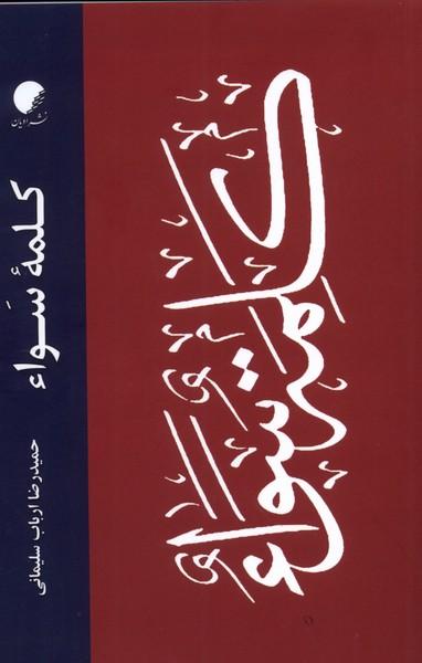 کتاب کلمه ی سواء