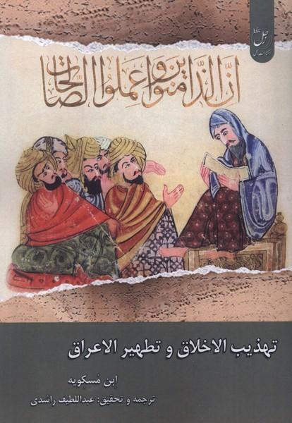 کتاب تهذیب الاخلاق و تطهیر الاعراق