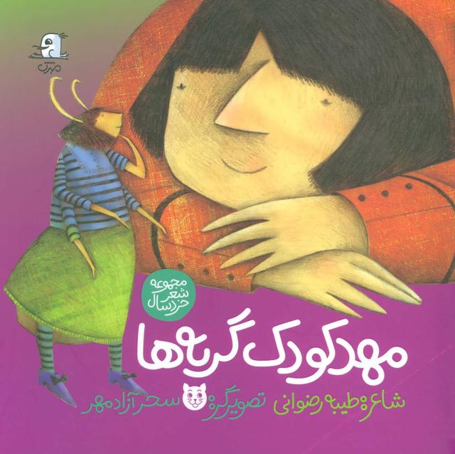 کتاب مهد کودک گربه ها