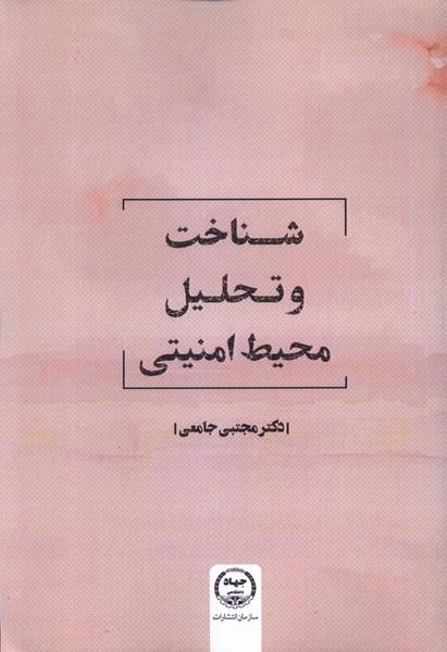 کتاب شناخت و تحلیل محیط امنیتی