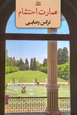 کتاب عمارت احتشام