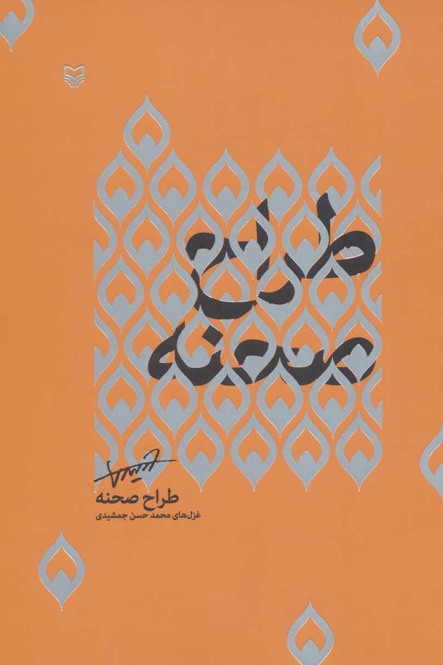 کتاب طراح صحنه