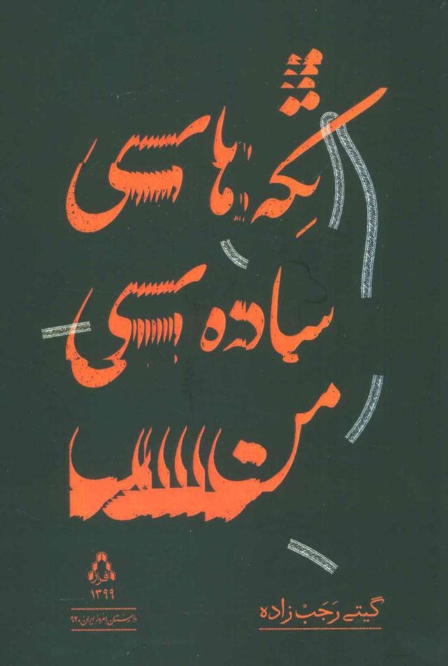 کتاب تکه های ساده ی من