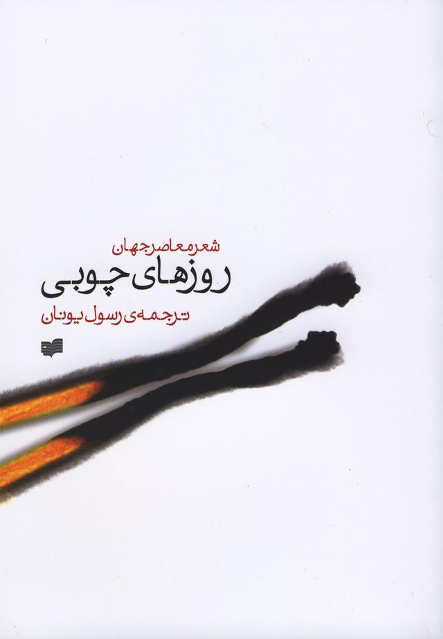 کتاب روزهای چوبی