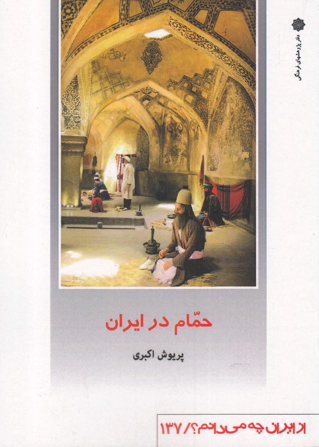 کتاب حمام در ایران