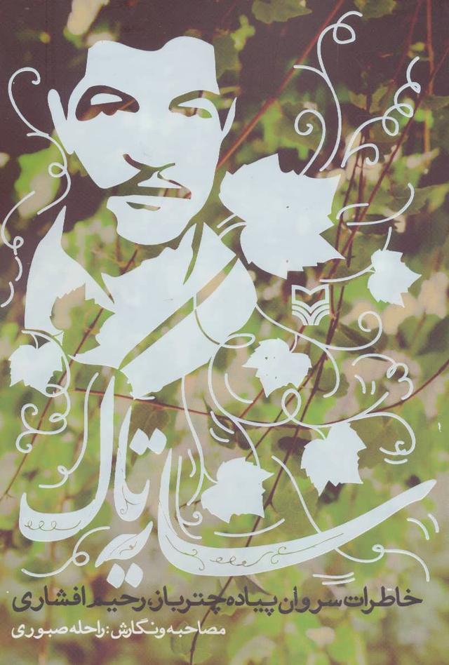 کتاب سایه تاک