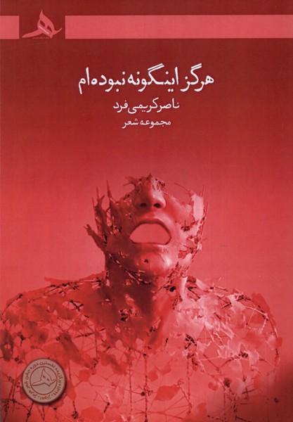 کتاب هرگز اینگونه نبوده ام