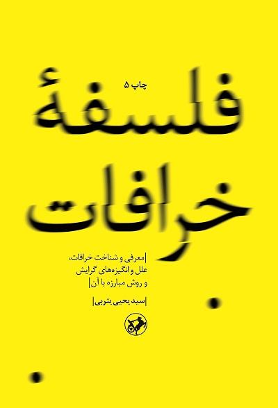 کتاب فلسفه خرافات