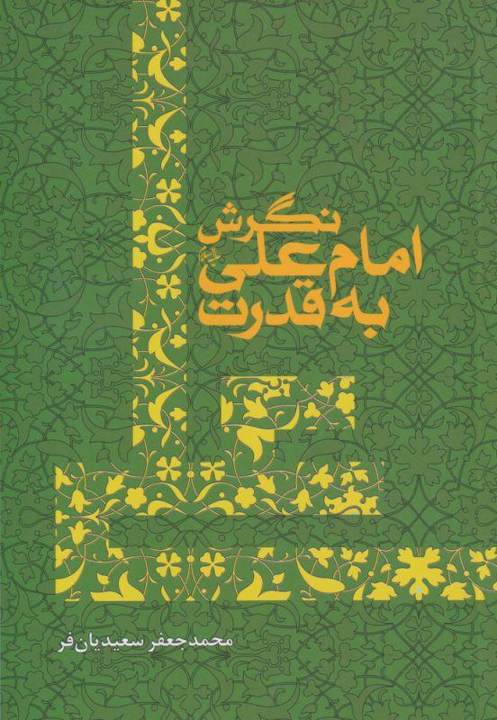 کتاب نگرش امام علی به قدرت
