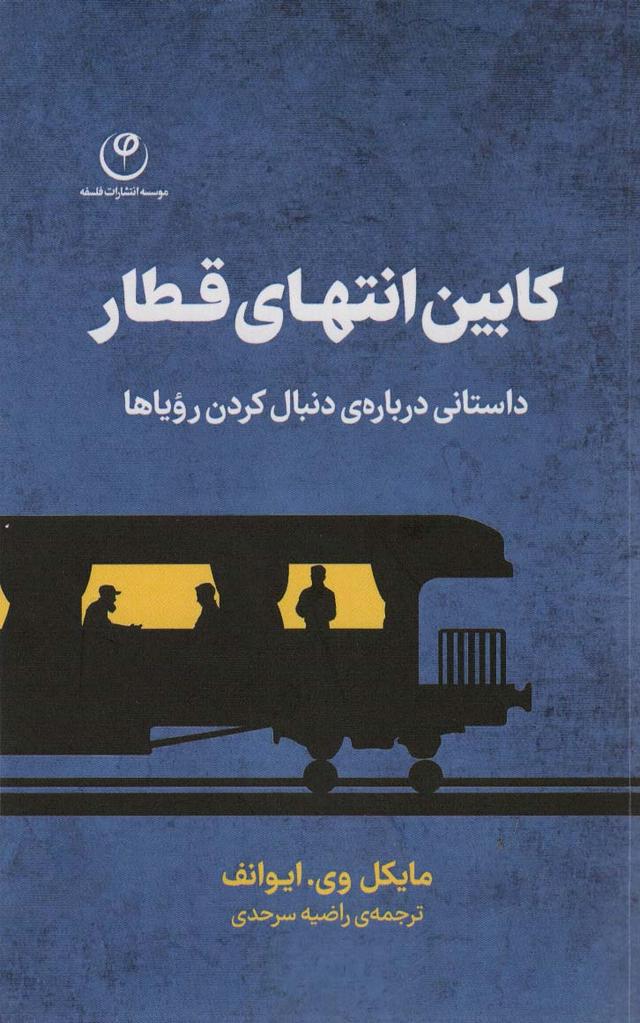 کتاب کابین انتهای قطار