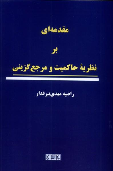 کتاب مقدمه ای بر نظریه ی حاکمیت و مرجع گزینی