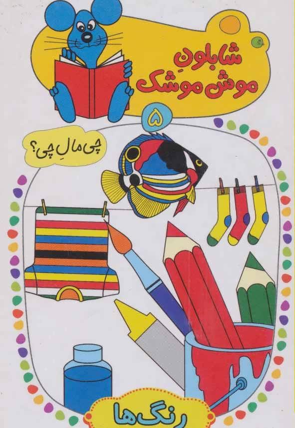 کتاب شابلون موش موشک 5
