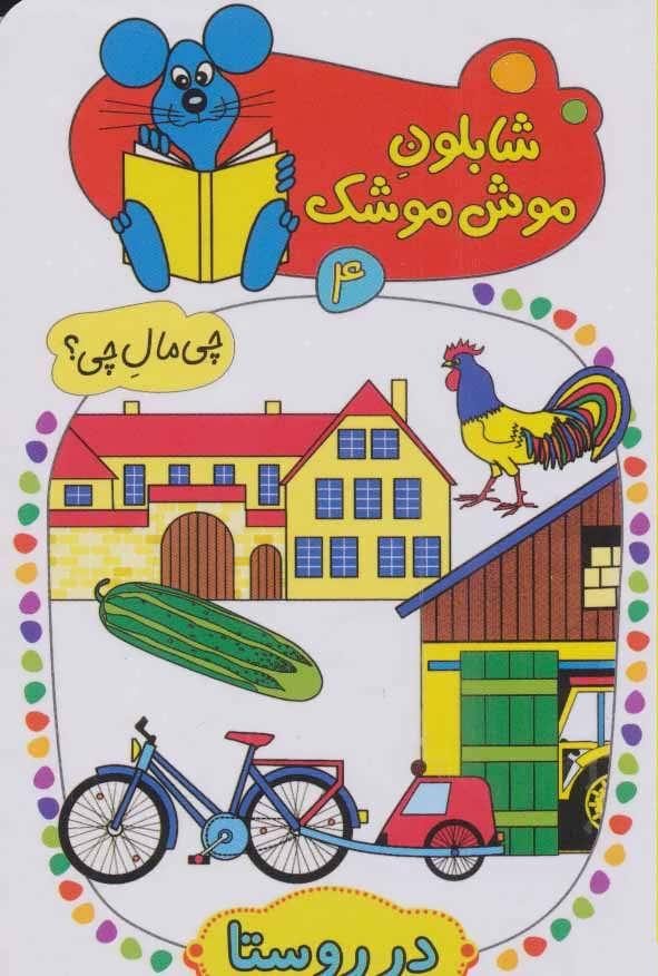 کتاب شابلون موش موشک 4