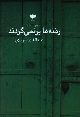 کتاب رفته ها برنمی گردند