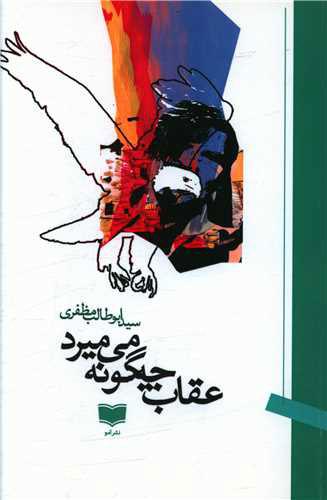 کتاب عقاب چه گونه می میرد