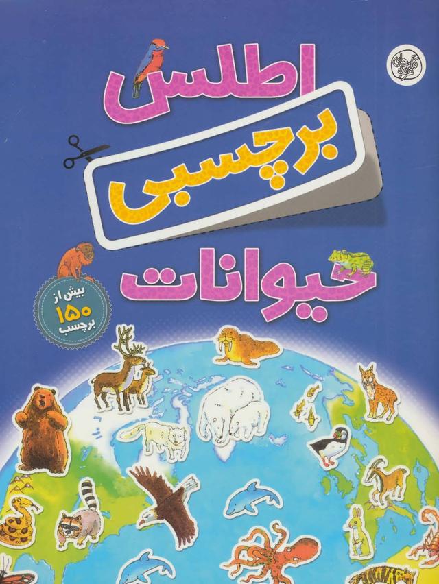 کتاب اطلس برچسبی حیوانات