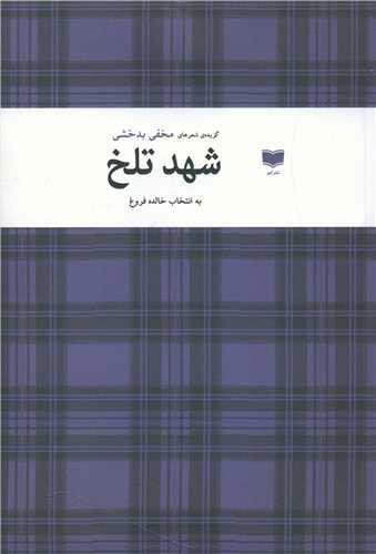 کتاب شهد تلخ