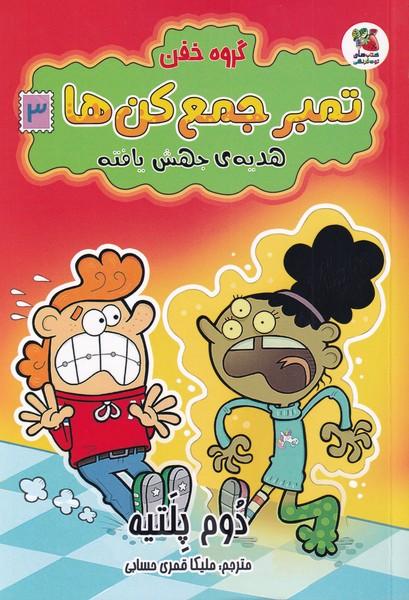 کتاب گروه خفن تمبر جمع کن ها 3