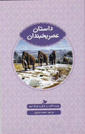 کتاب داستان عصر یخبندان