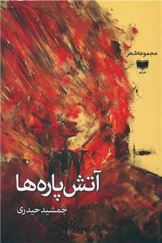 کتاب آتش پاره ها