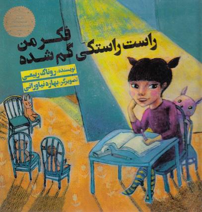 کتاب فکر من راست راستکی گم شده