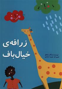 کتاب زرافه خیال باف