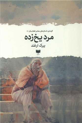 کتاب مرد یخ زده