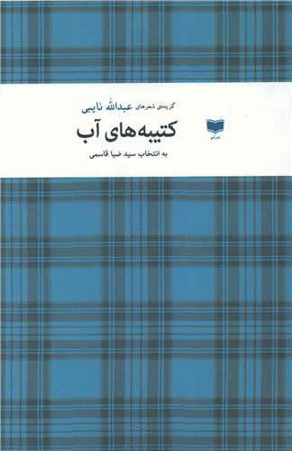 کتاب کتیبه های آب