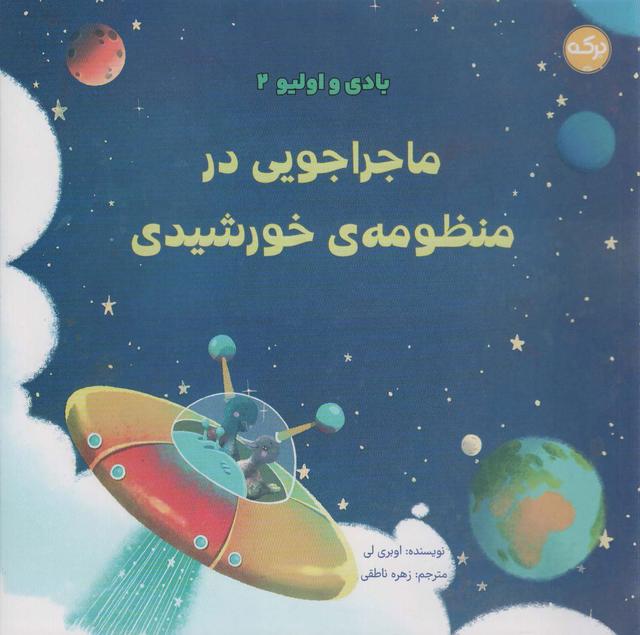 کتاب ماجراجویی در منظومه ی خورشیدی