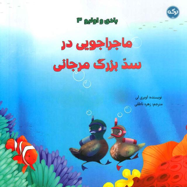 کتاب ماجراجویی در سد بزرگ مرجانی