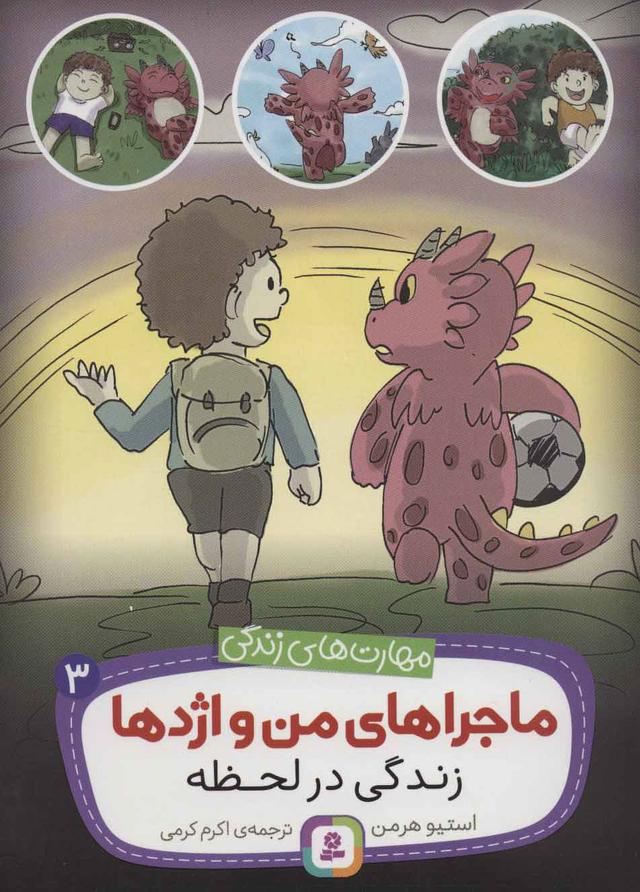 کتاب ماجراهای من و اژدها 3