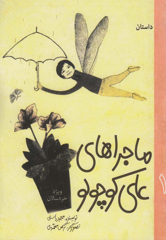 کتاب داستان ماجراهای علی کوچولو (1)