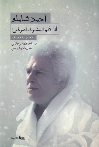 کتاب انا الالم المشترک،اصرخنی!