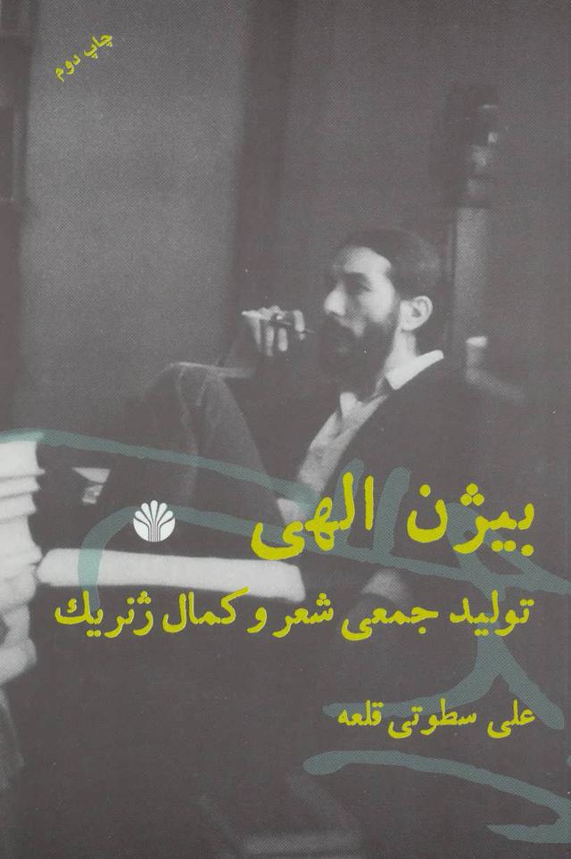 کتاب بیژن الهی