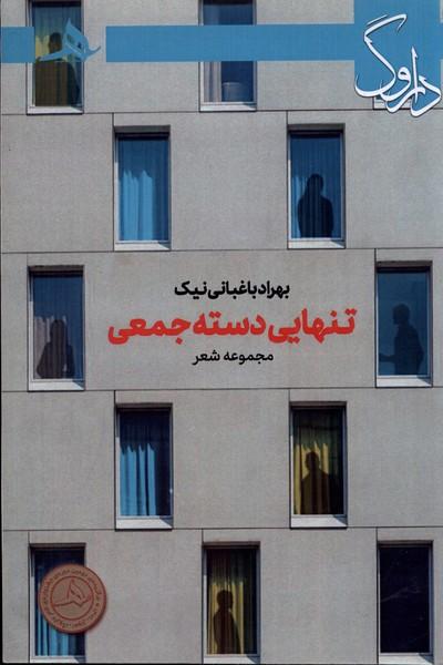 کتاب تنهایی دسته جمعی