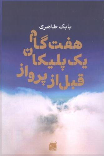 کتاب هفت گام یک پلیکان قبل از پرواز