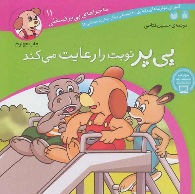کتاب پی پر نوبت را رعایت می کند