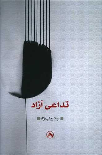کتاب تداعی آزاد