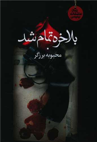 کتاب بالاخره تمام شد