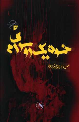 کتاب خون یک روسری ام