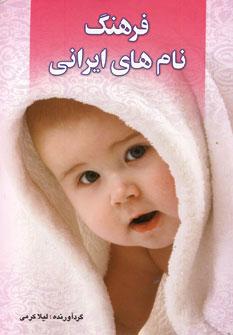 کتاب فرهنگ نام های ایرانی
