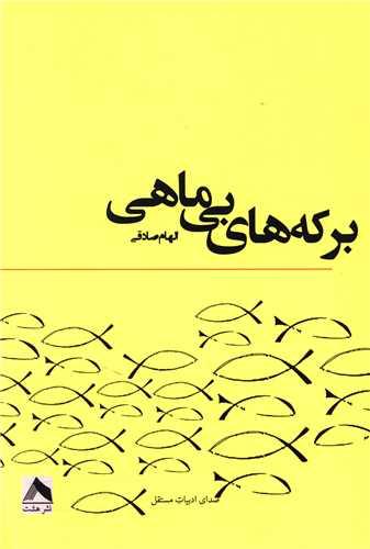 کتاب برکه های بی ماهی