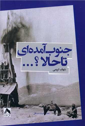 کتاب جنوب آمده ای تا حالا ؟ ...