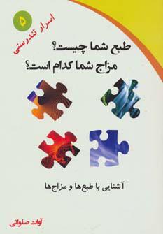 کتاب طبع شما چیست؟مزاج شما کدام است؟